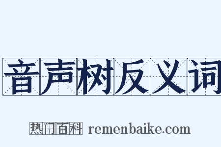 音声树反义词是什么意思的图片